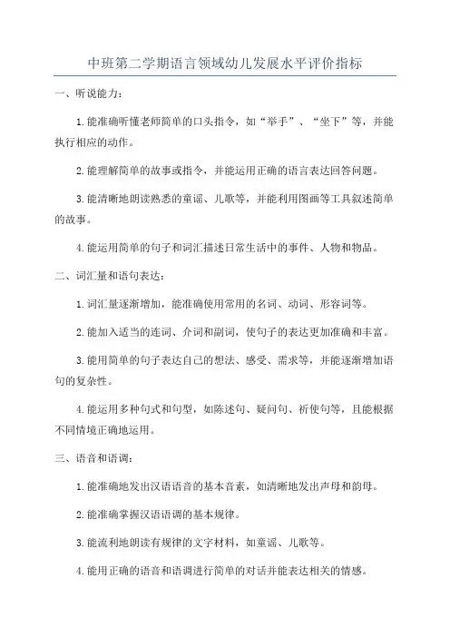 中班第二学期语言领域幼儿发展水平评价指标