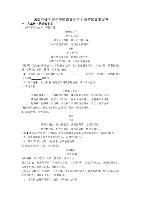 深圳亚迪学校初中部语文初三上册诗歌鉴赏试卷
