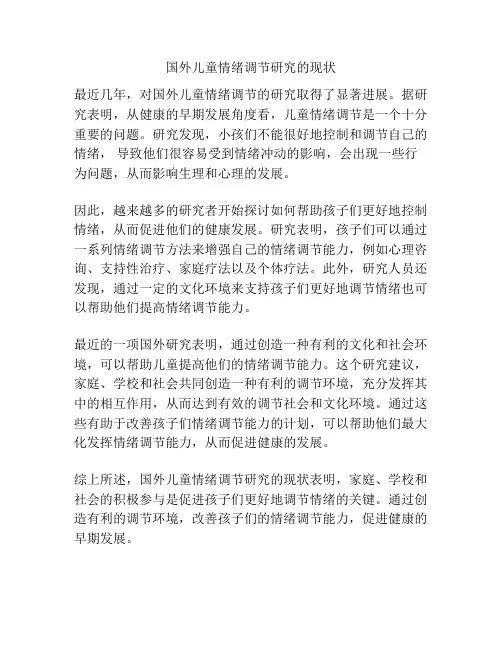 国外儿童情绪调节研究的现状