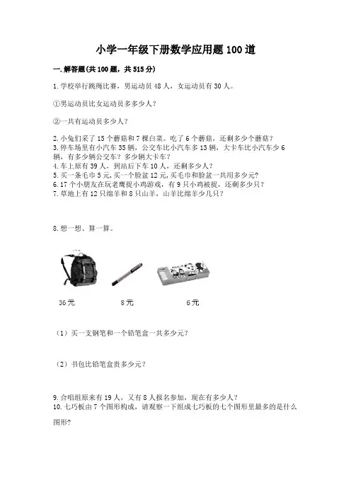 小学一年级下册数学应用题100道含完整答案(全优)