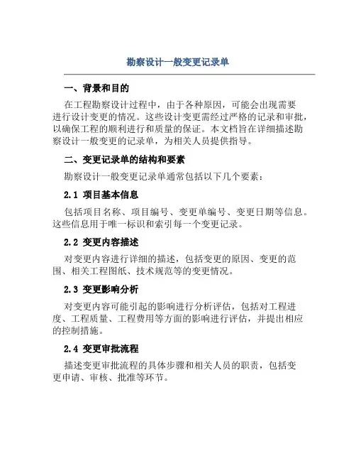 勘察设计一般变更记录单