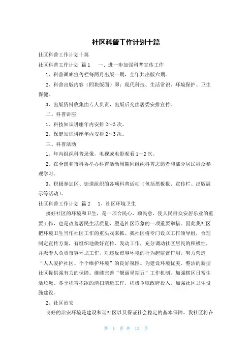 社区科普工作计划十篇