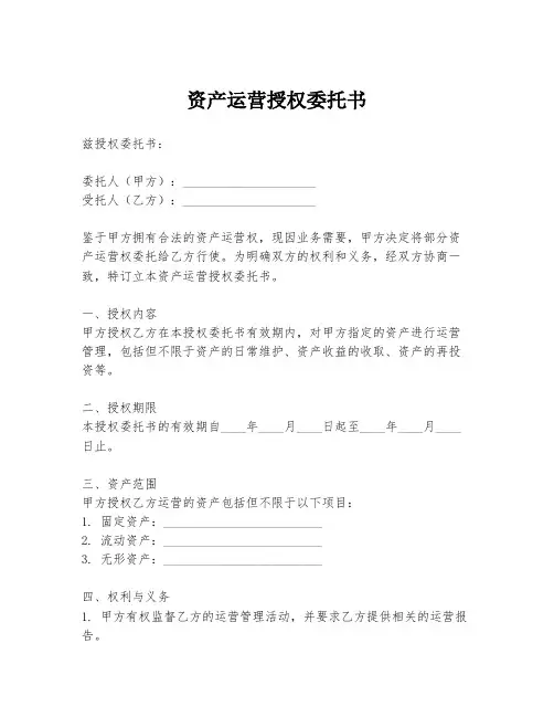 资产运营授权委托书