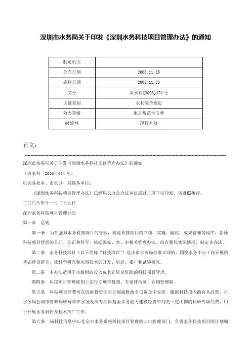 深圳市水务局关于印发《深圳水务科技项目管理办法》的通知-深水科[2008]474号