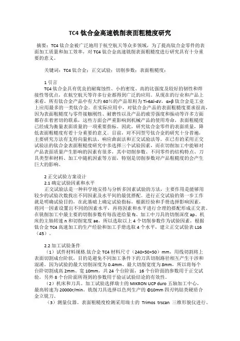 TC4钛合金高速铣削表面粗糙度研究