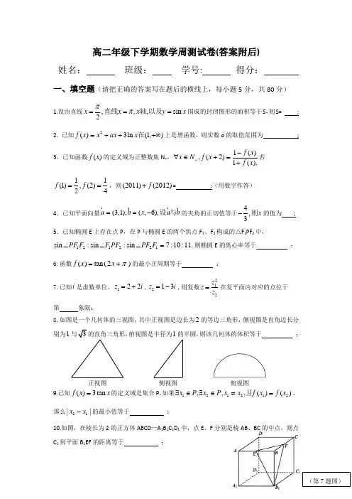 最新高二数学经典周测卷  高二年级下学期数学周测试卷及答案详解 (2)