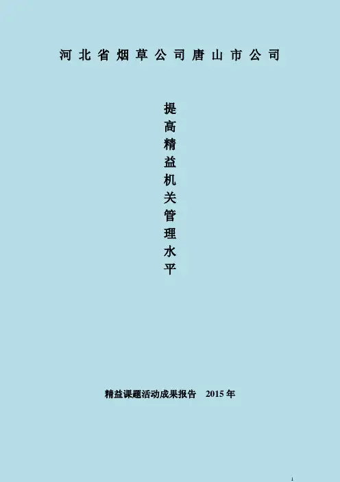 提高精益机关管理水平课题报告