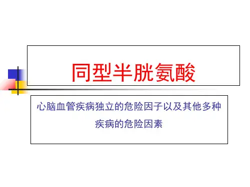 (学习资料)同型半胱氨酸