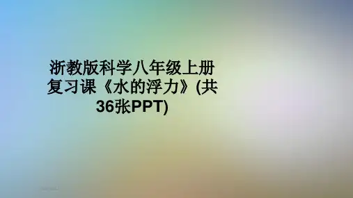 浙教版科学八年级上册复习课《水的浮力》(共36张PPT)
