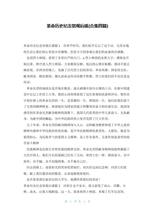 革命历史纪念馆观后感(合集四篇)