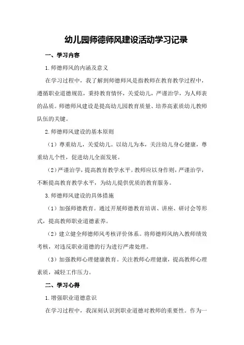 幼儿园师德师风建设活动学习记录