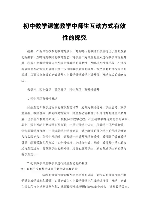 初中数学课堂教学中师生互动方式有效性的探究