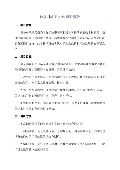 储备林项目实施调研报告
