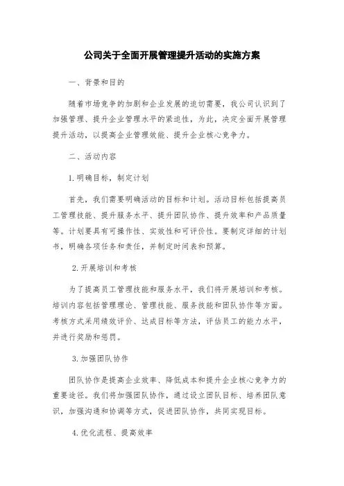 公司关于全面开展管理提升活动的实施方案