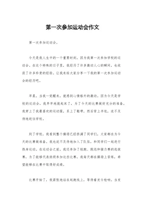 第一次参加运动会作文