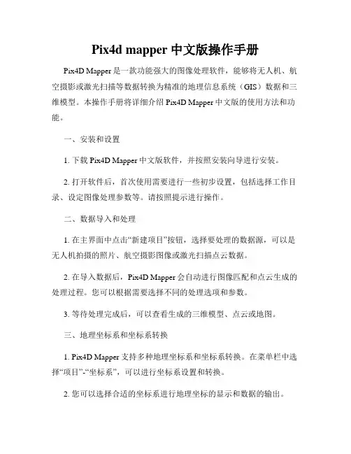 Pix4d mapper中文版操作手册