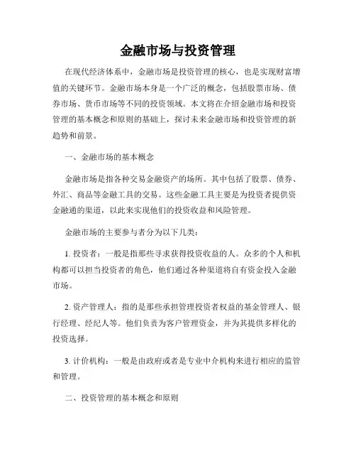 金融市场与投资管理