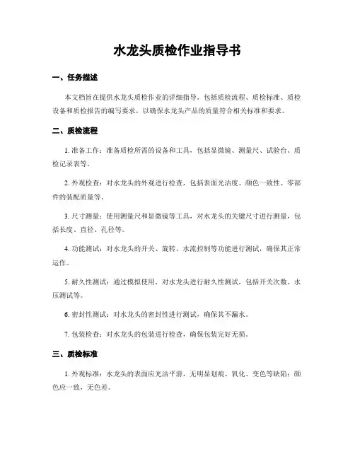 水龙头质检作业指导书