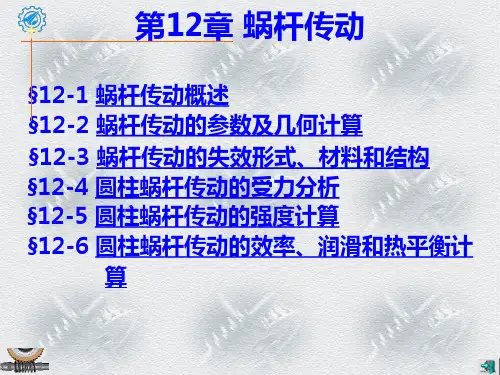 《机械设计基础》第12章 蜗杆传动