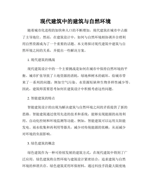 现代建筑中的建筑与自然环境