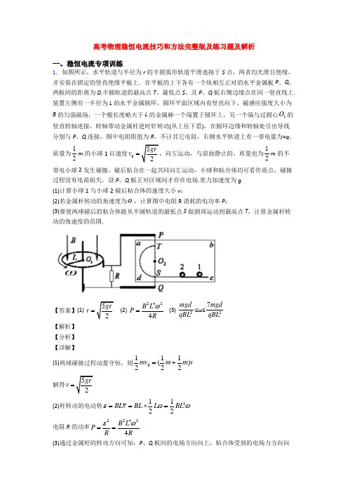 高考物理稳恒电流技巧和方法完整版及练习题及解析