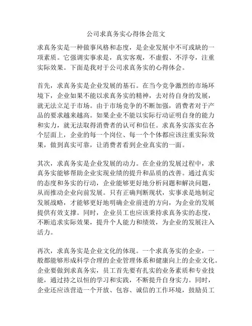 公司求真务实心得体会范文