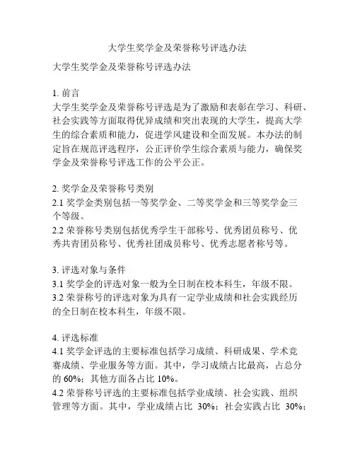 大学生奖学金及荣誉称号评选办法