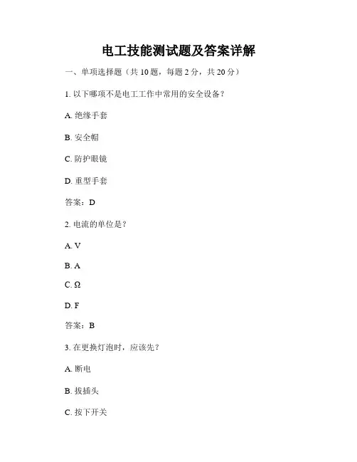 电工技能测试题及答案详解