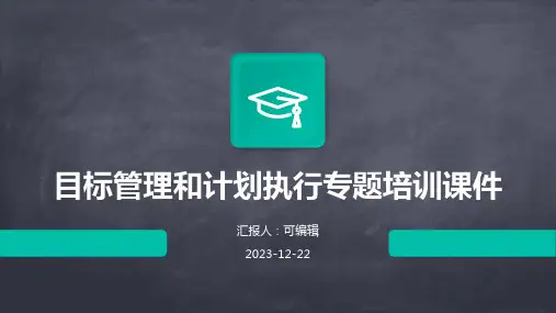 目标管理和计划执行专题培训课件ppt