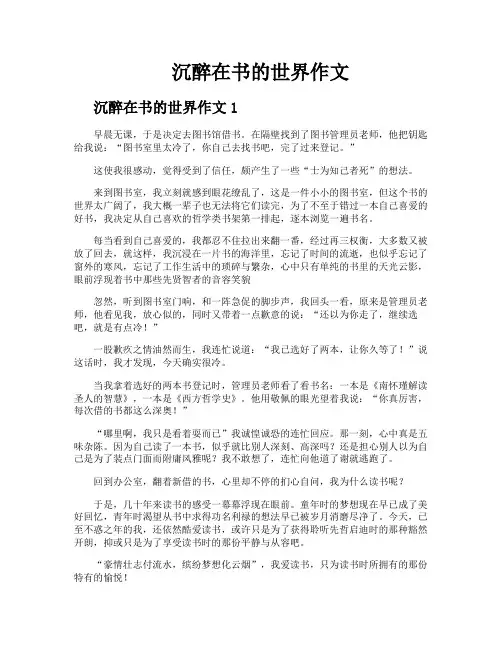 沉醉在书的世界作文