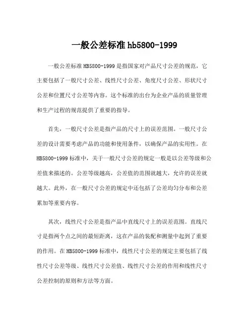 一般公差标准hb5800-1999
