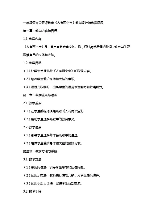 一年级语文公开课教案《人有两个宝》教学设计与教学反思