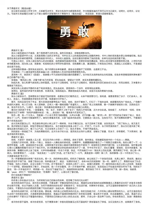 关于勇敢作文（精选35篇）