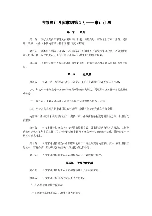 内部审计具体准则第1号——审计计划