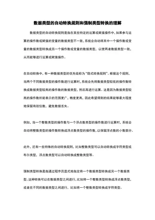 数据类型的自动转换规则和强制类型转换的理解