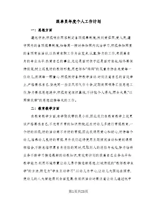 跟单员年度个人工作计划（五篇）