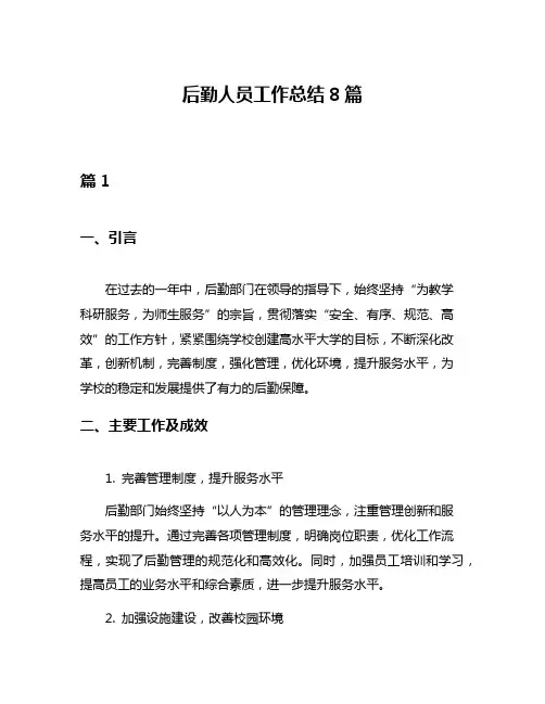 后勤人员工作总结8篇
