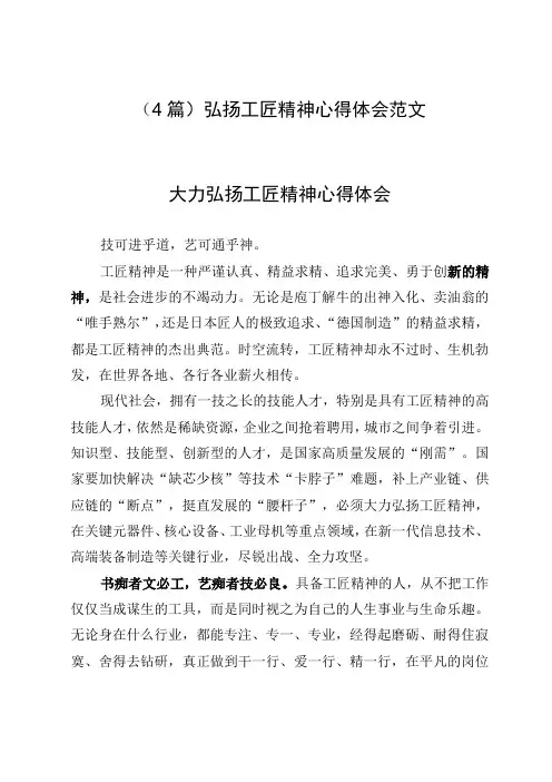 (4篇)弘扬工匠精神心得体会范文