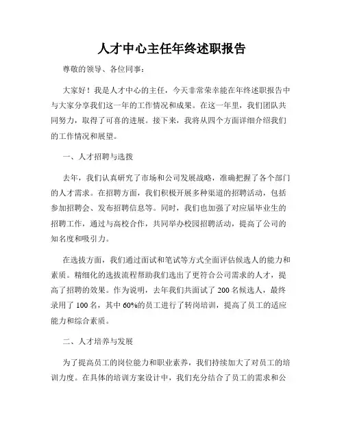 人才中心主任年终述职报告