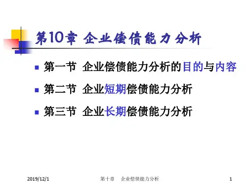 财务分析ch10偿债能力分析