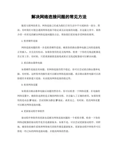 解决网络连接问题的常见方法