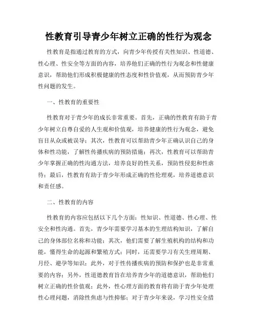 性教育引导青少年树立正确的性行为观念