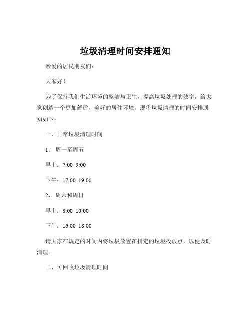 垃圾清理时间安排通知