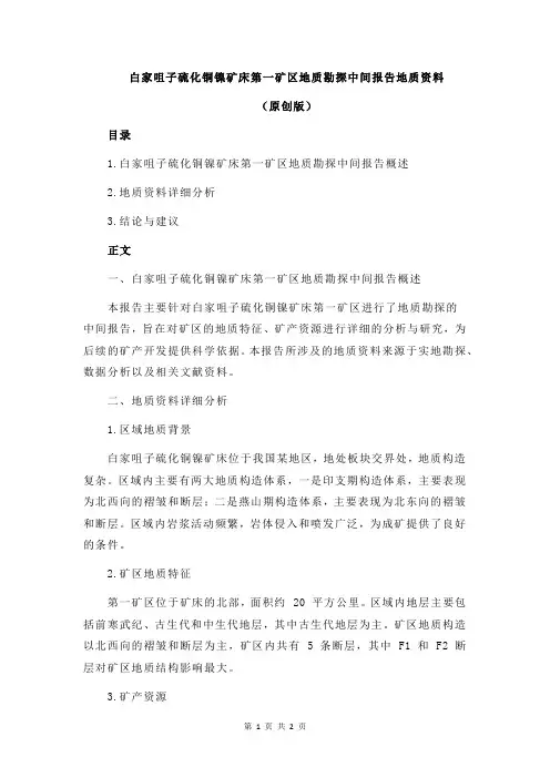 白家咀子硫化铜镍矿床第一矿区地质勘探中间报告地质资料