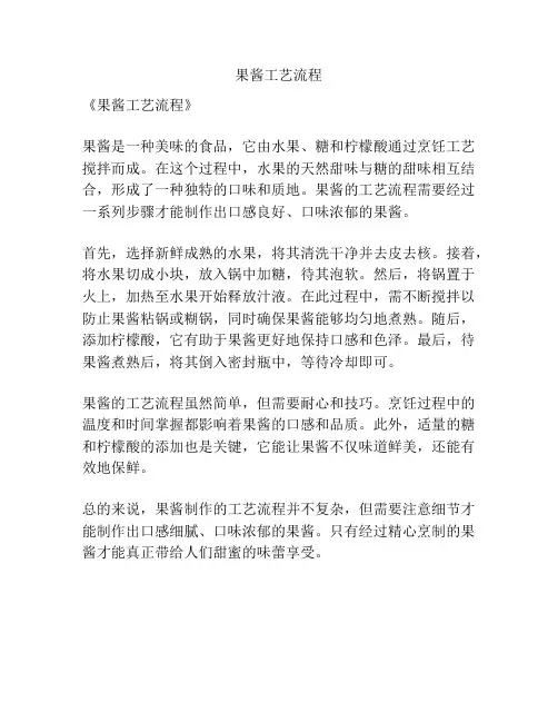 果酱工艺流程