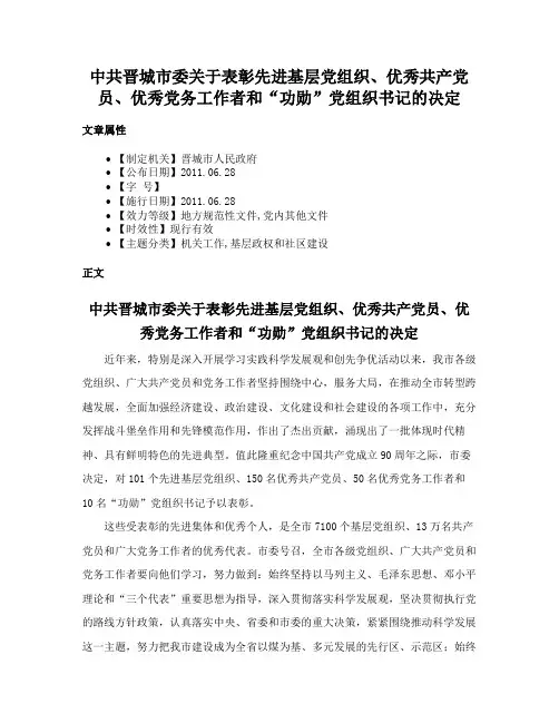 中共晋城市委关于表彰先进基层党组织、优秀共产党员、优秀党务工作者和“功勋”党组织书记的决定