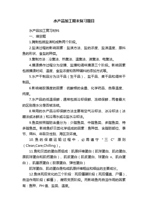 水产品加工期末复习题目
