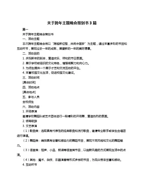 关于跨年主题晚会策划书3篇