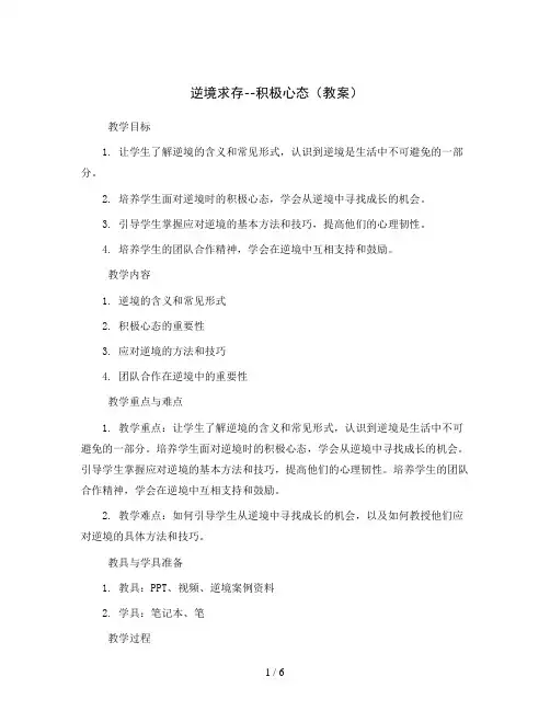 逆境求存--积极心态(教案)2023-2024学年小学心理健康五至六年级