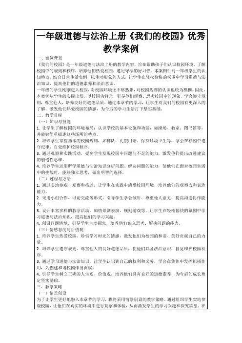 一年级道德与法治上册《我们的校园》优秀教学案例